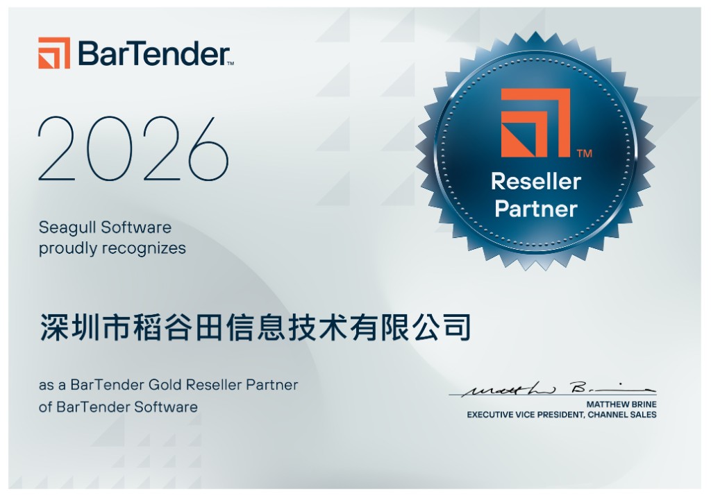 BarTender Gold Reseller Partner(金牌代理)证书,授予深圳市稻谷田信息技术有限公司